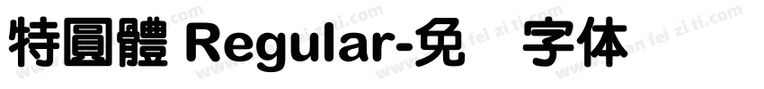 特圓體 Regular字体转换